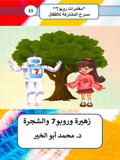 Cover of زهيرة وروبو7 والشجرة